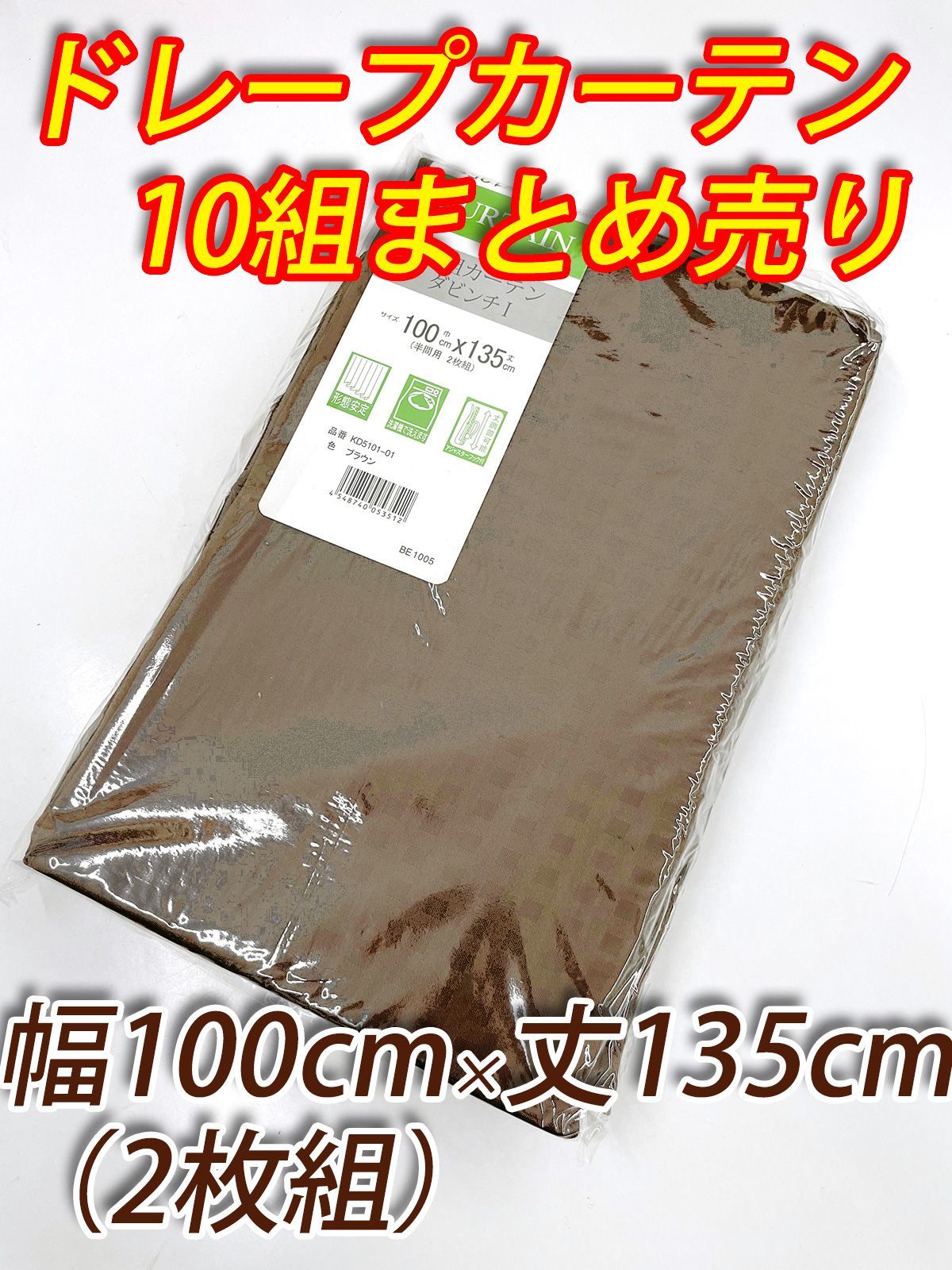 10組 まとめ売り ドレープカーテン 幅100cm×丈135cmの2枚組×10組 ブラウン
