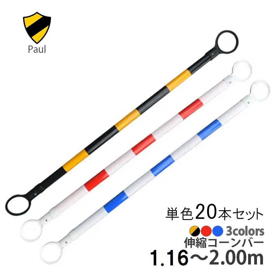 伸縮コーンバー 20本セット スライドバー 伸縮式コーンバー スライドコーンバー スライド 伸縮式 駐車禁止 視線誘導標 進入禁止 駐車場 目印 リングバー 工事現場 作業現場 バリケード 保安柵 パイロン用 区画整理 区分80S LB-323-20