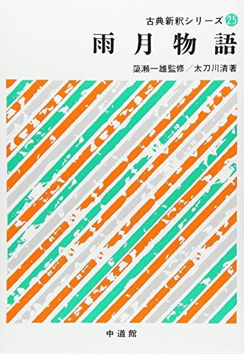 雨月物語 (古典新釈シリーズ (25)) 太刀川 清