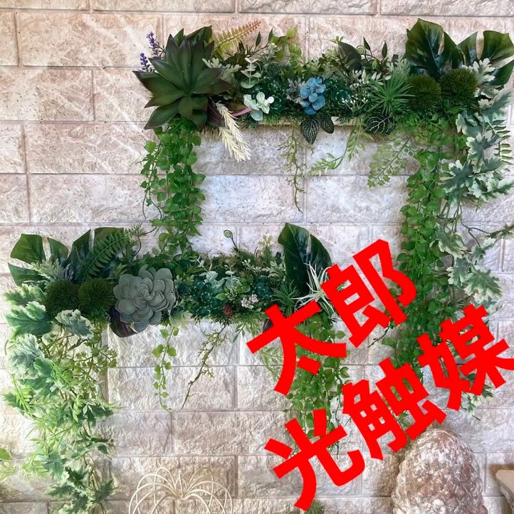 光触媒 人工観葉植物 ウォールグリーン フェイクグリーン 壁掛け 光触媒 人工観葉植物 ウォールグリーン フェイクグリーン 壁掛け