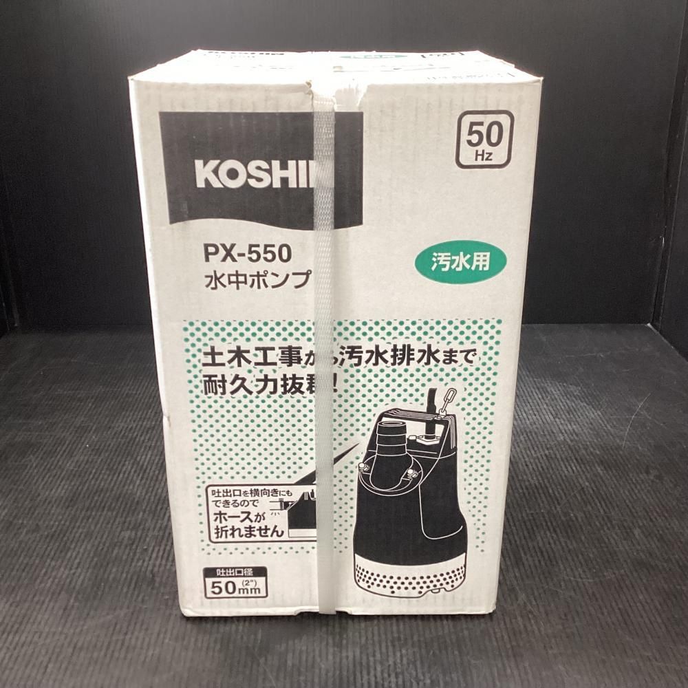 【最低価格】 KOSHIN 工進 PX-550 汚水用水中ポンプ 50Hz用 203 国内生産
