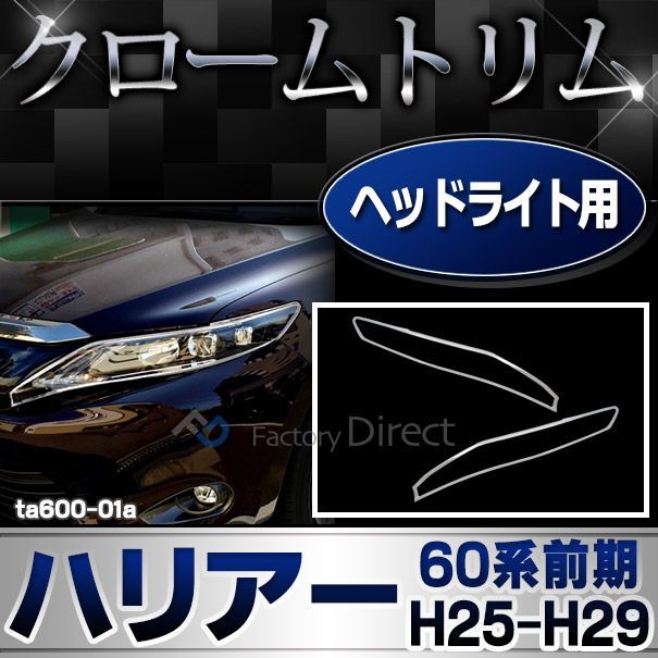 ri-ta600-01 ヘッドライト用 HARRIER ハリアー(60系前期 H25.12