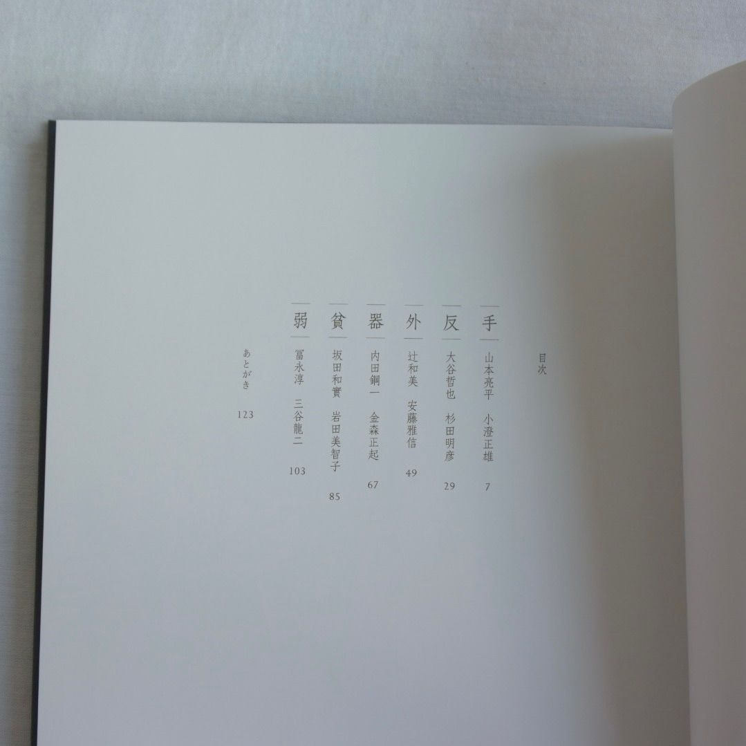 手の応答　生活工芸の作家たち　新潮社青花の会　新品　送料込 書籍｜三谷龍二｜手の応答−生活工芸の作家たち – 青花の会