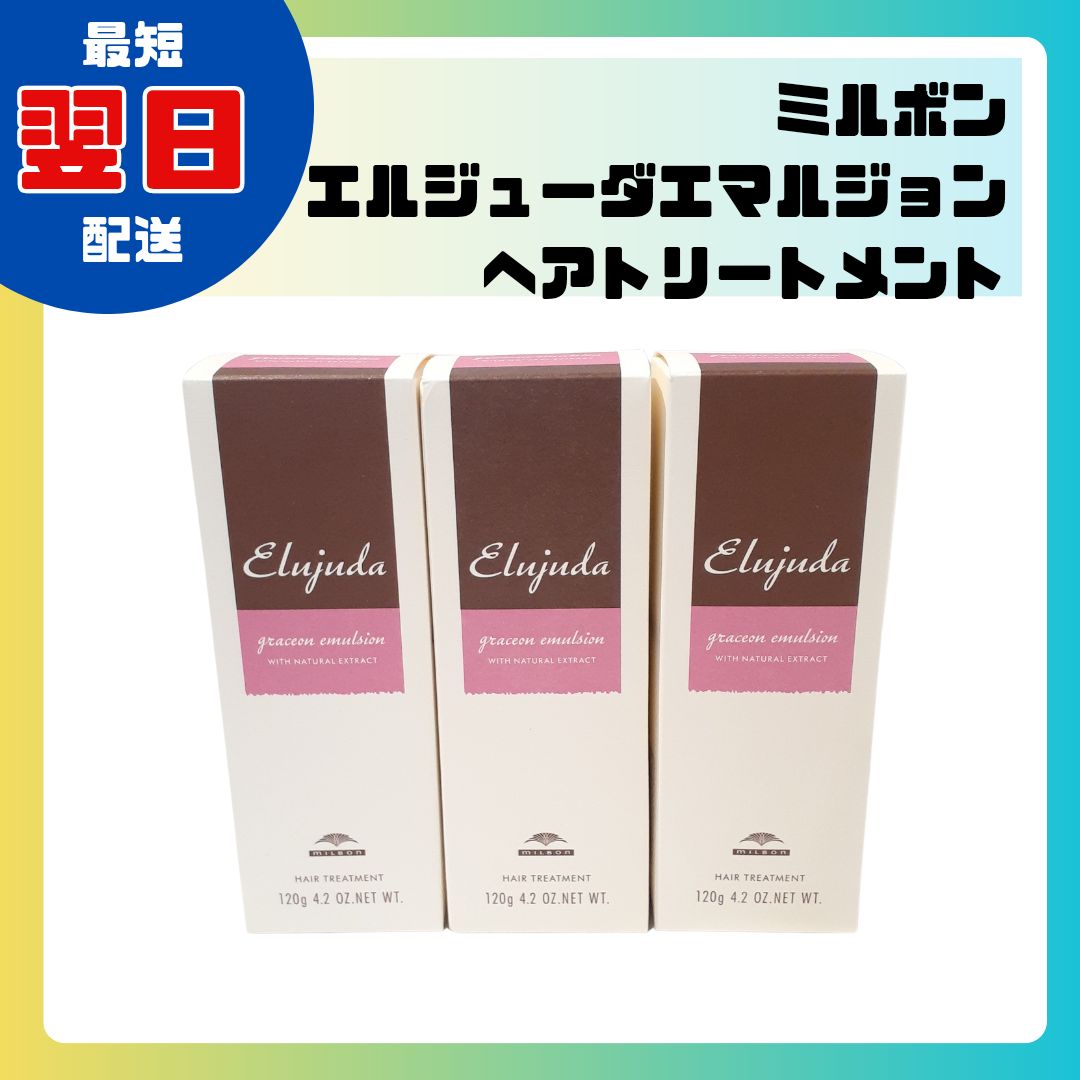 3本　純正箱付き　ミルボン　エルジューダ　グレイスオン エマルジョン 楽天市場】【スーパーSALE】グレイスオンエマルジョン【3本