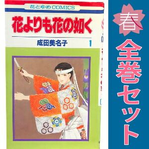 花よりも花の如く 成田美名子 [1-22巻 コミックセット/未完結] 花よりも花の如く 1～23巻 までの全巻セット 花とゆめコミックス