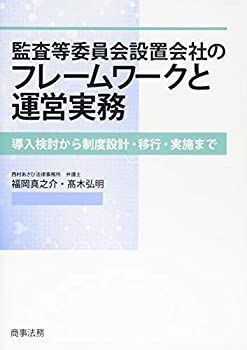 【中古】 監査等委員会設置会社のフレームワークと運営実務 導入検討から制度設計・移行・実施まで
