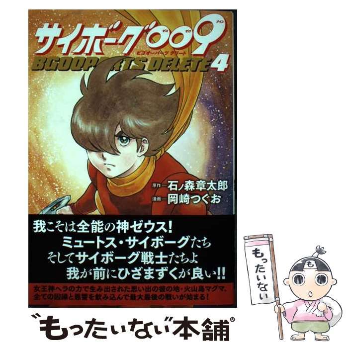 中古】 サイボーグ009 BGOOPARTS DELETE 4 (チャンピオンREDコミックス) / 石ノ森章太郎、岡崎つぐお / 秋田書店 -  メルカリ