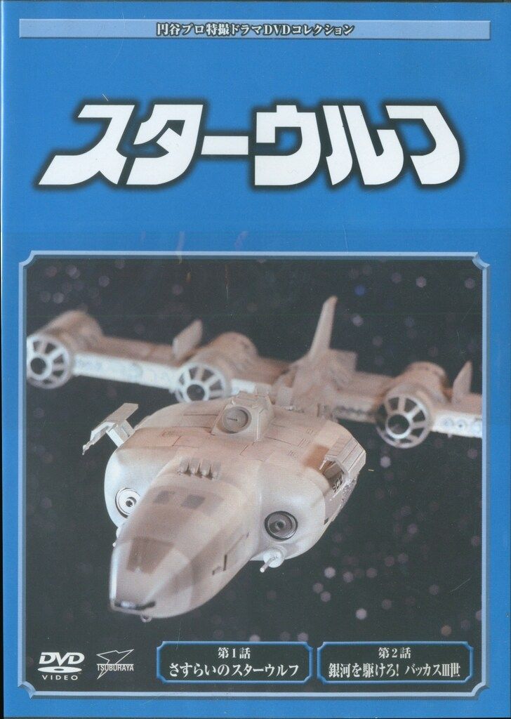 特撮DVD DVDのみ）円谷プロ特撮ドラマDVDコレクション スターウルフ 全