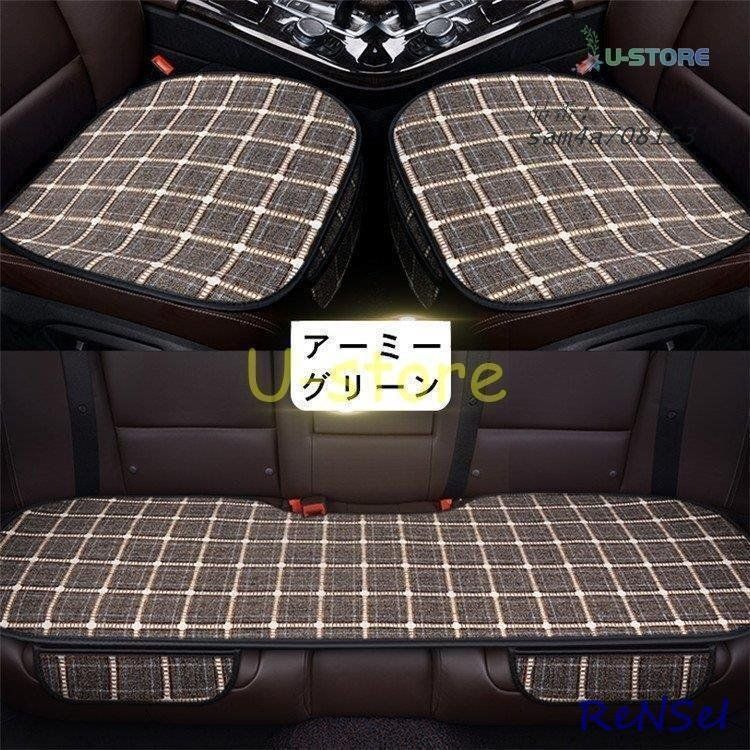 車用 座布団 クッション カークッション 車座布団 3点セット シートカバー 四季兼用 助手席 後部座席 チェック柄 車イスクッション カー用品 シート 運転席 am4a708153
