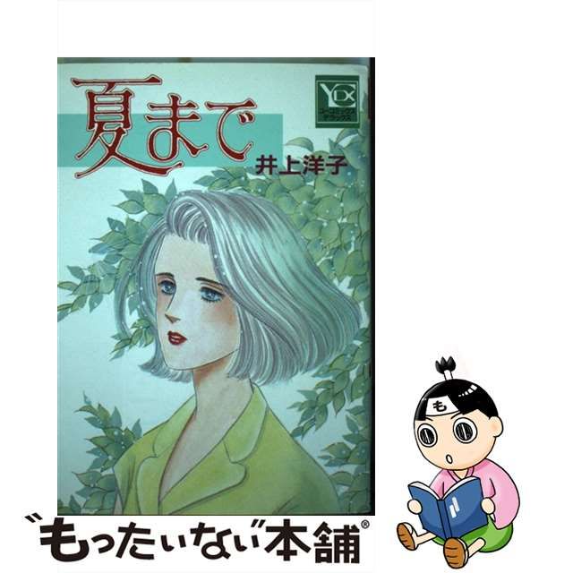 夏まで/集英社/井上洋子（漫画家） | www.fleettracktz.com