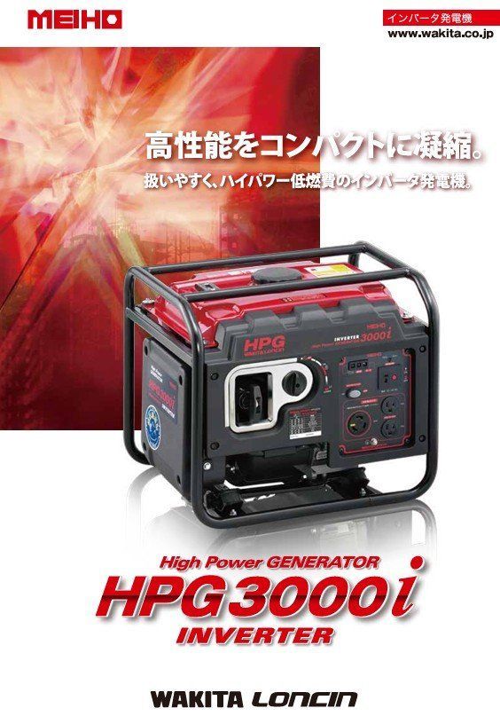 シンワ　発電機　ECO1600Ｍ　防災用 ワキタ WAKITA インバーター発電機 HPG3000i 防災 災害 震災