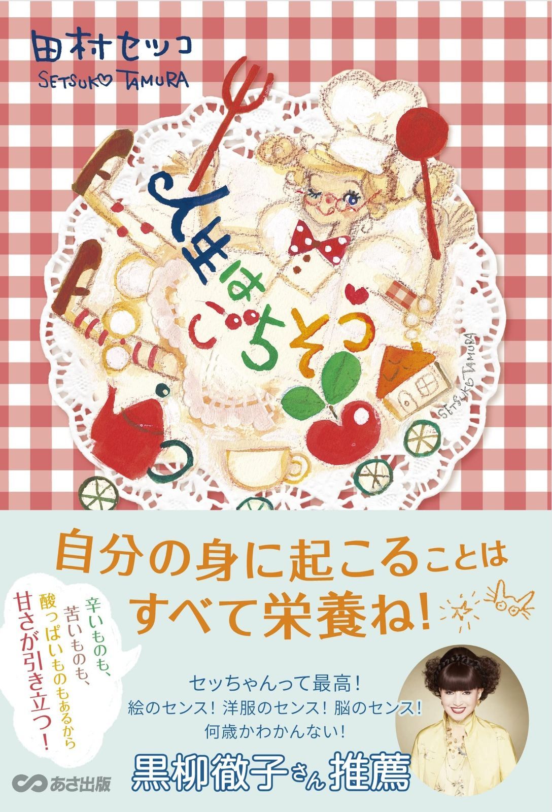黒柳 徹子 本 おすすめ