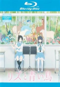 リズと青い鳥 ブルーレイディスク【アニメ 中古 Blu-ray