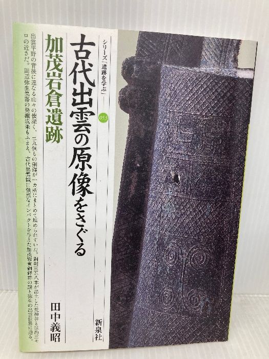 古代出雲の原像をさぐる 加茂岩倉遺跡 シリーズ 遺跡を学ぶ 53 新泉社 田中 義昭