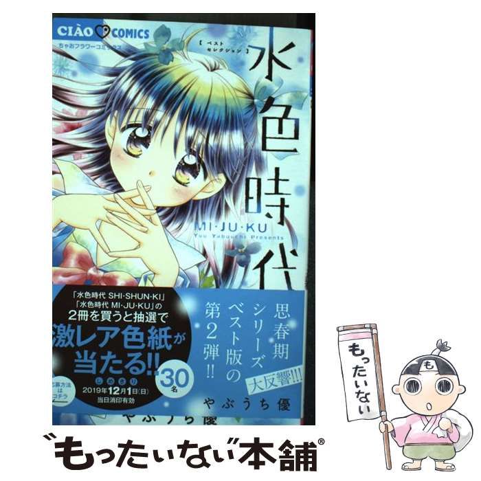 【中古】 水色時代 ４/小学館/やぶうち優 水色時代（4） (フラワーコミックス) | やぶうち優 | 少女
