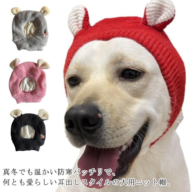 犬帽子 スヌード 冬 あったか ペット帽子 ニット帽 耳付きニット