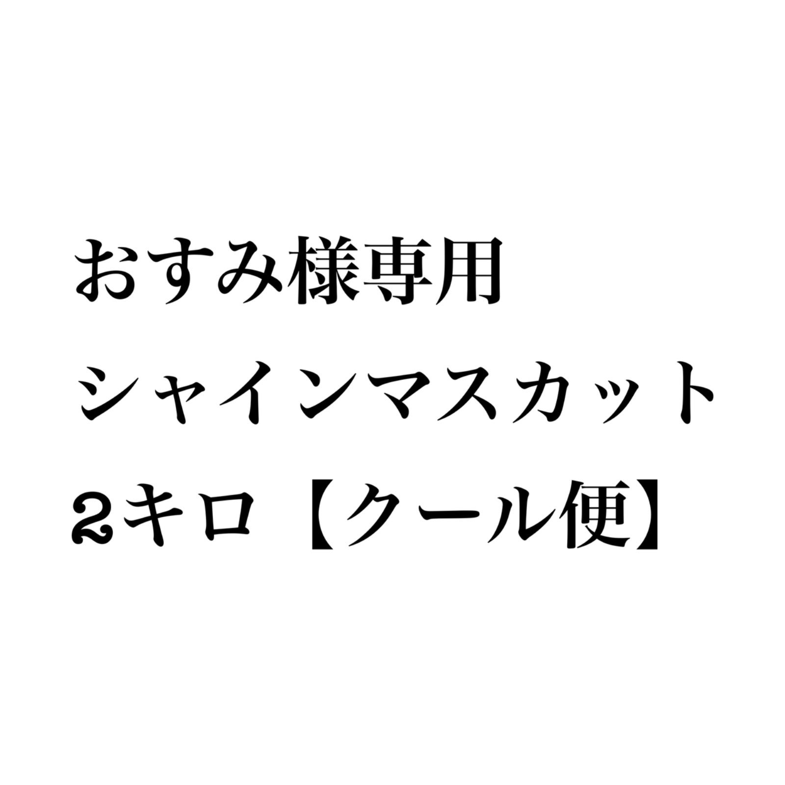 おすみ様専用シャインマスカット2キロ【クール便】 - メルカリ