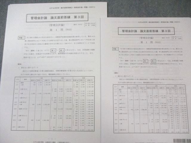 CPA会計学院 公認会計士 論文直前答練 管理会計論/企業法など 【計24回分】 2024年合格目標 未使用品 115L4D CPA会計学院 公認会計士 論文直前答練 管理会計論/企業法など