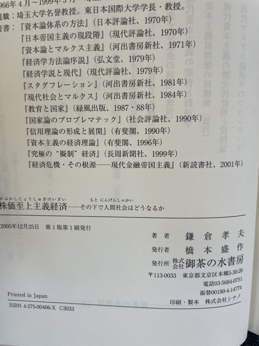 【中古】 株価至上主義経済 その下で人間社会はどうなるか/御茶の水書房/鎌倉孝夫 株価至上主義経済: その下で人間社会はどうなるか | 鎌倉 孝夫