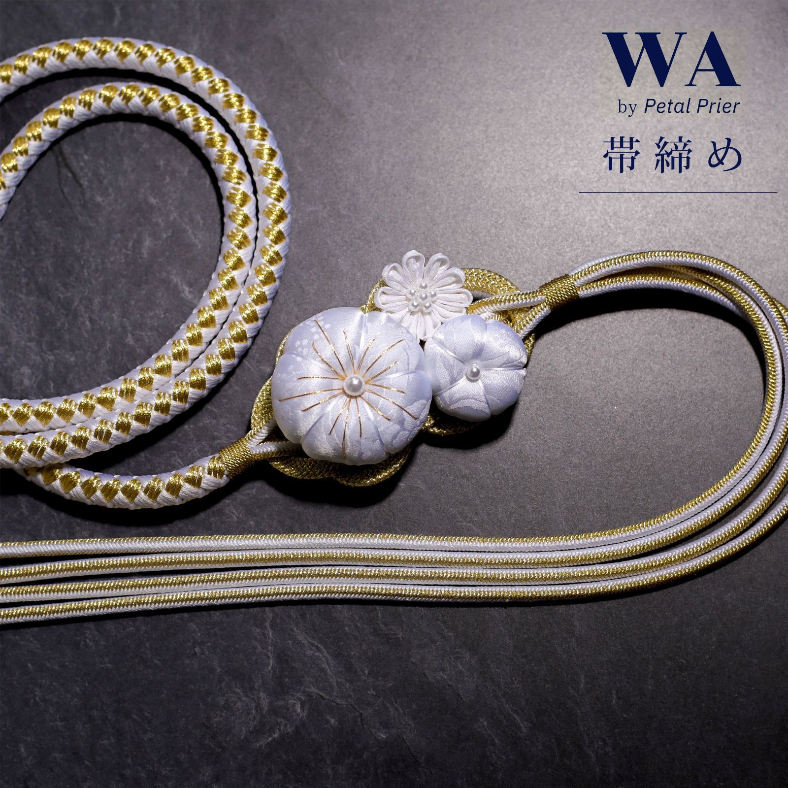 新品・未使用 帯締め【ホワイト×花】帯飾り アクセサリー 成人式 振袖 