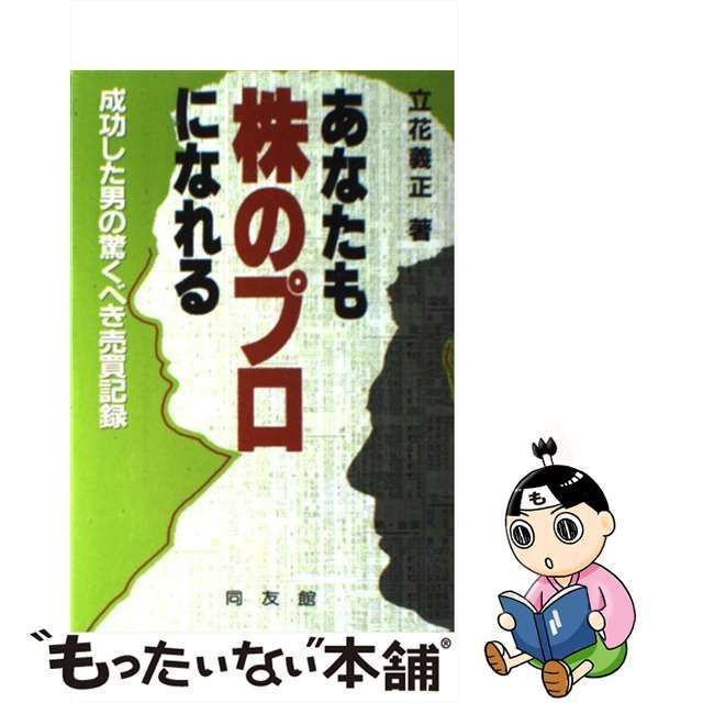 中古】 あなたも株のプロになれる 成功した男の驚くべき売買記録 / 立花 義正 / 同友館 - メルカリ