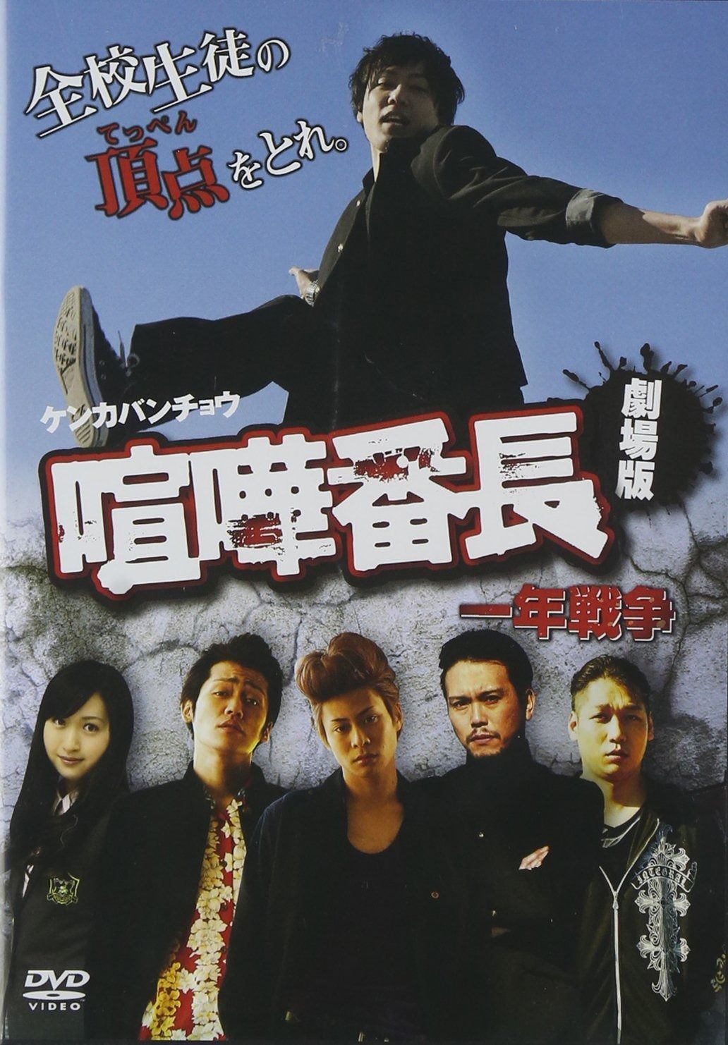 喧嘩番長 劇場版 一年戦争 DVD