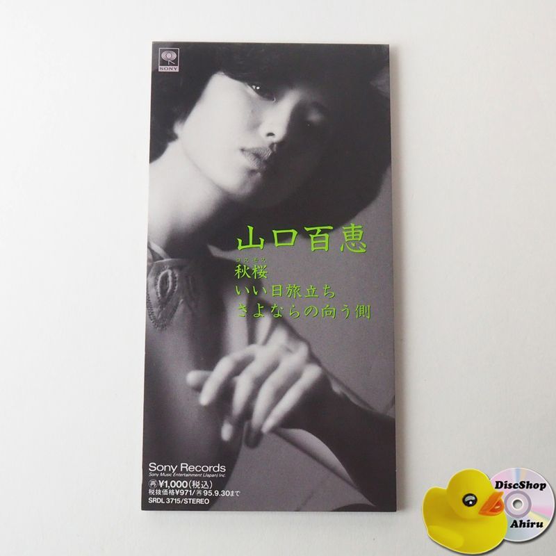 山口百恵ＥＰレコード「いい日旅立ち」（非売品・新品） レコード山口百恵 いい日旅立ち 06SH 418プレミア - メルカリ