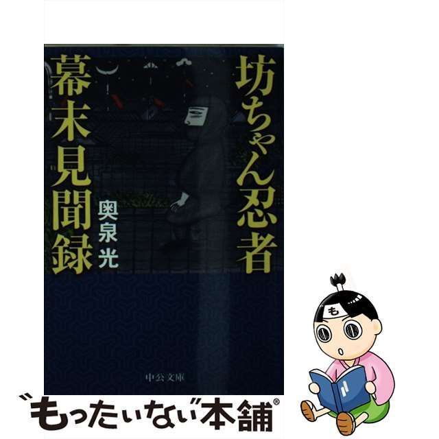 中古】 坊ちゃん忍者幕末見聞録 （中公文庫） / 奥泉 光 / 中央公論新