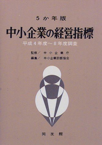 中小企業の経営指標 ５か年版 昭和６３年度〜平成４年度調査/同友館/中小企業診断協会（単行本） 中小企業の経営指標 5か年版 昭和59年度-63年度調査 | 中小企業