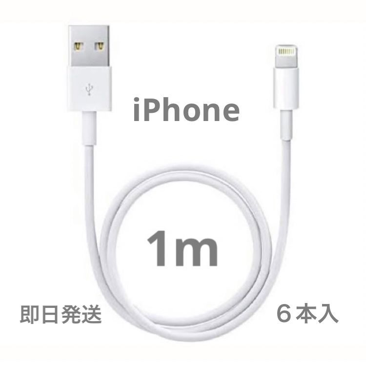 1m６本】iPhone充電器 ライトニングケーブル 純正品同等 - メルカリ