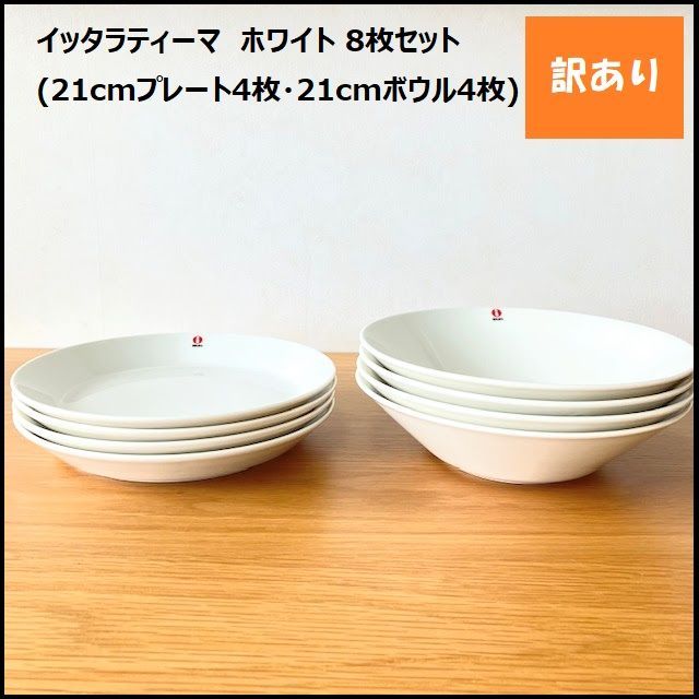 491】<<新品未使用>>☆イッタラティーマ ホワイト 8枚セット(21cmボウル4枚・21cmプレート4枚) iittala 食器 北欧 皿 -  メルカリ