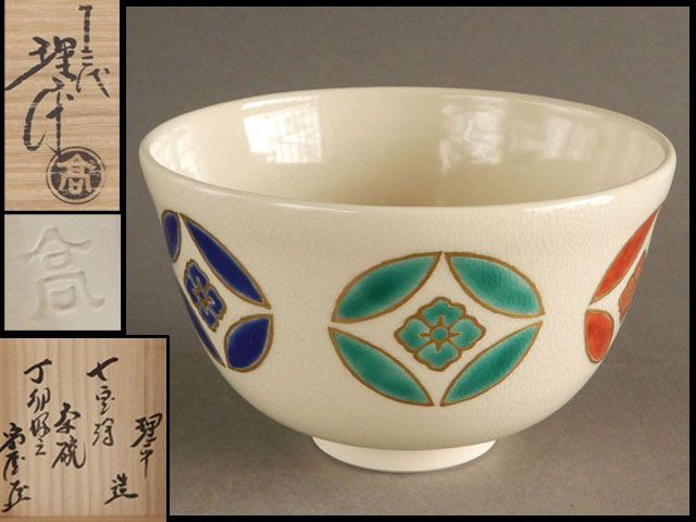 十三代 紀太 理平 七宝絵 茶碗 不徹斎 好みの 宗屋時代書付 官休庵