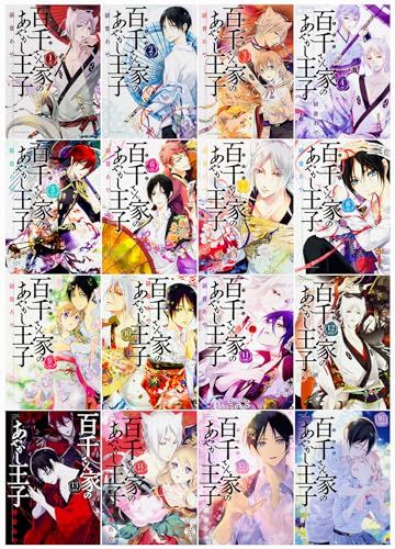 百千さん家のあやかし王子　コミック 1-16巻セット (あすかコミックスＤＸDX)／硝音 あや