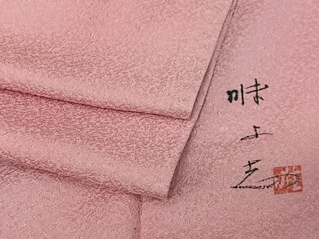 平和屋着物□日展作家 山本唯与志 レリーフ染 小紋 霞文 暈し