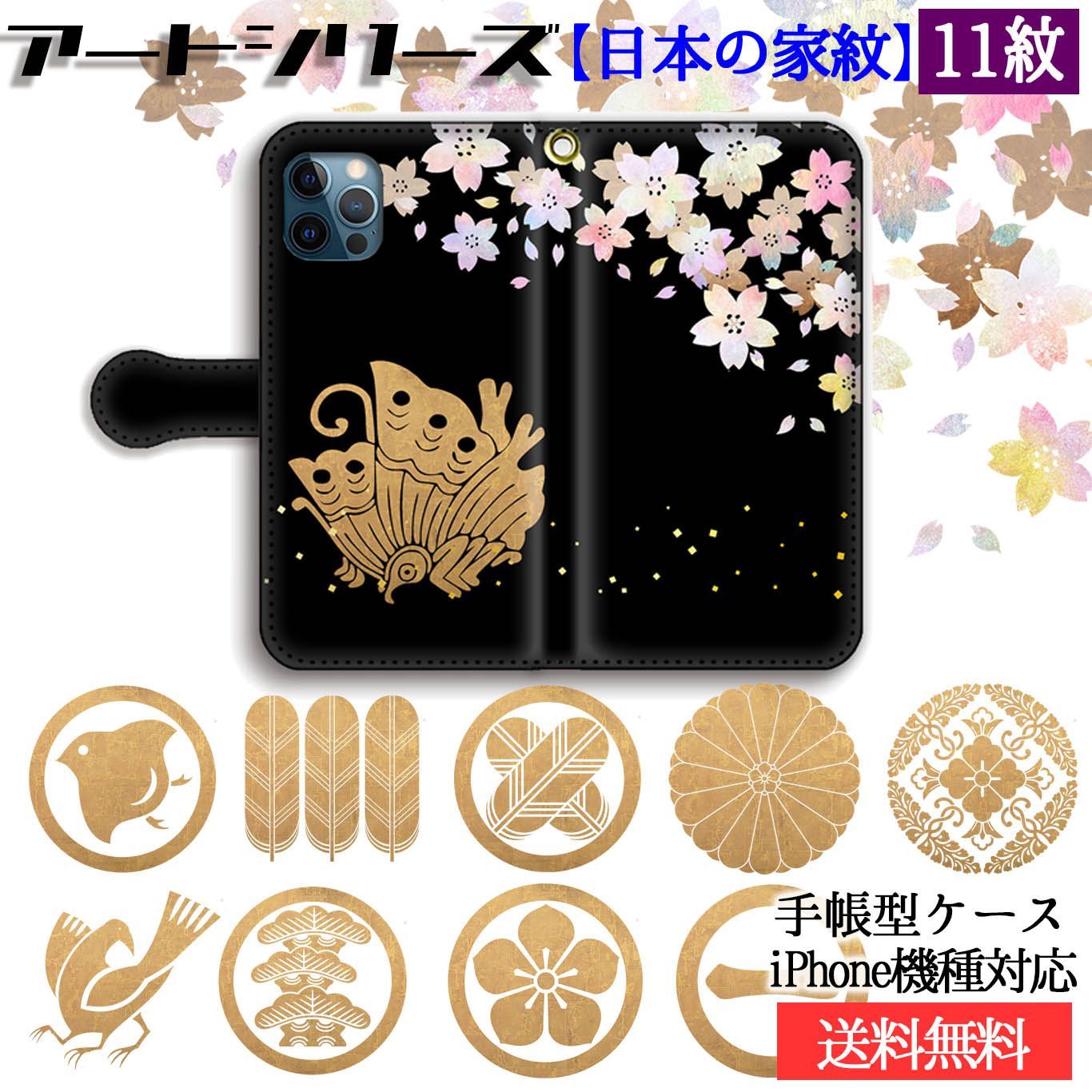 手帳型 家紋 スマホケース カバー 【日本の家紋】 伝統和 和デザイン 平家 揚羽蝶 千鳥 菊紋 三つ足鳥 八咫烏 アート iPhone