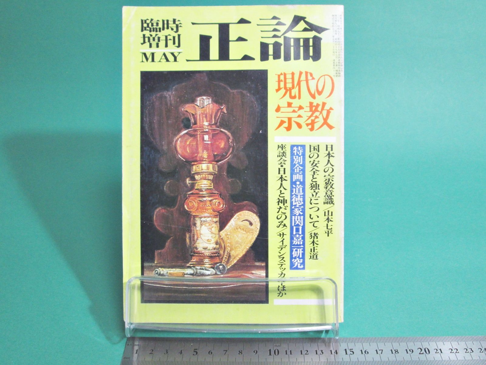 【たかぼー】5月28日テキスト出品 臨時増刊 正論 1977年5月号 サンケイ/ab0169 - メルカリ