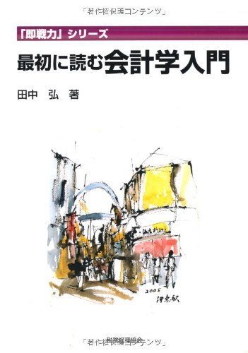 最初に読む会計学入門 (「即戦力」シリーズ)