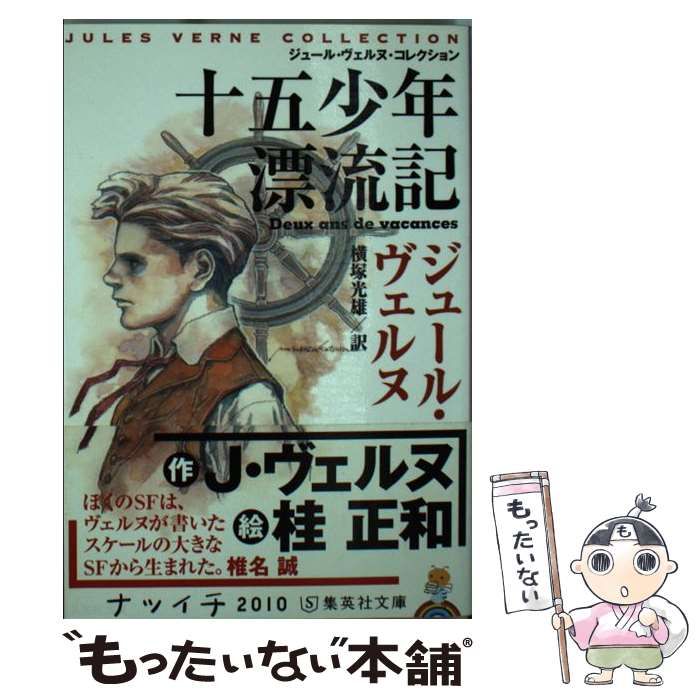 中古】 十五少年漂流記 (集英社文庫) / ジュール・ヴェルヌ