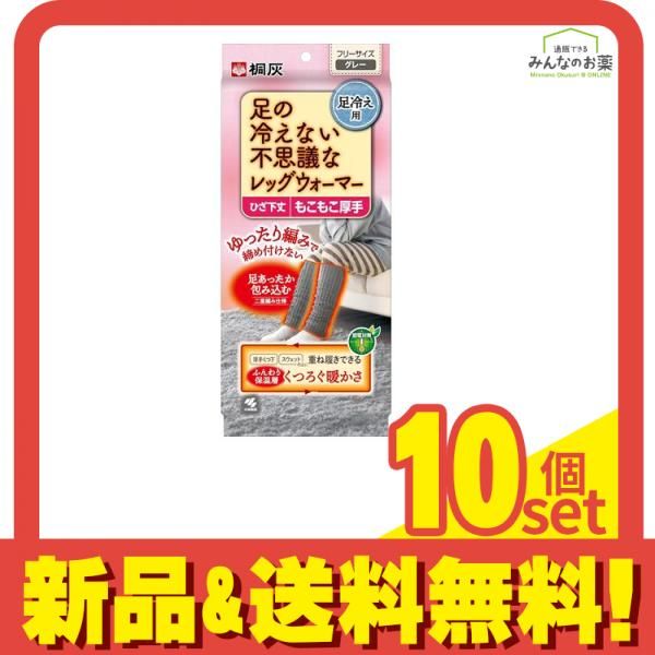 桐灰 足の冷えない不思議なレッグウォーマー ひざ下丈 グレー 1足入 10個セット