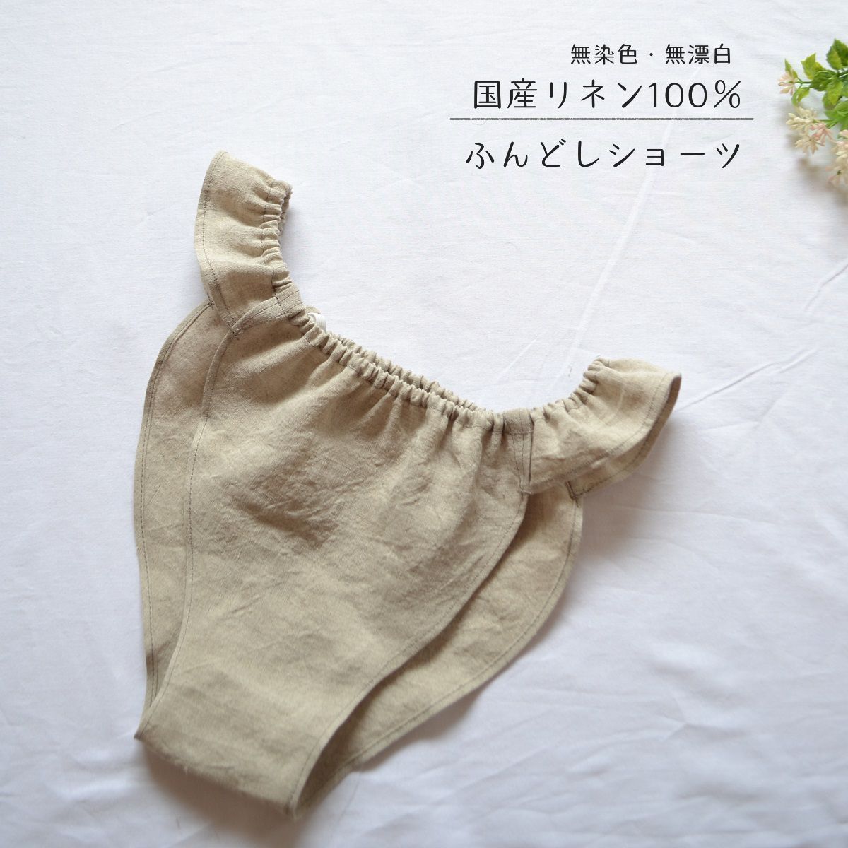 Mサイズ】無染色 無漂白 国産リネン100% ふんどしショーツ