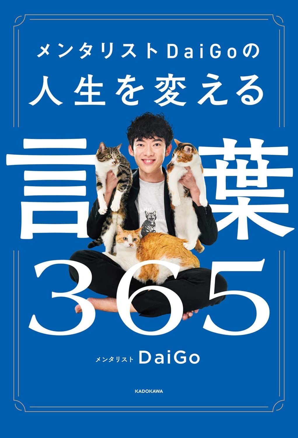 格安，人気 メンタリストDaiGoの人生を変える言葉365 その他