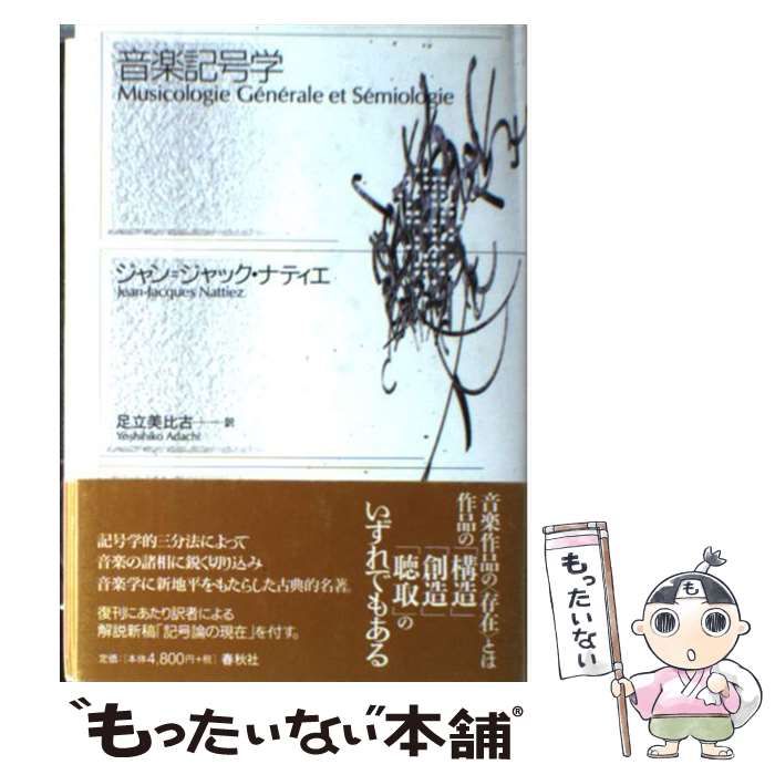 【中古】 音楽記号学 新装版 / ジャン=ジャック・ナティエ、足立美比古 / 春秋社