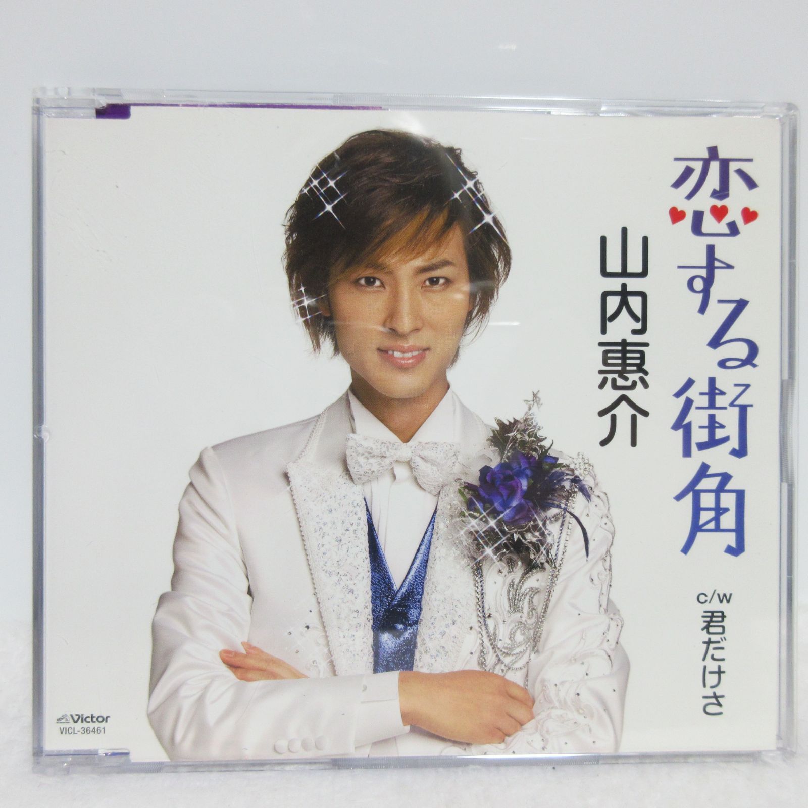 CD】山内惠介／恋する街角 C/W 君だけさ | VICL-36461 - メルカリ