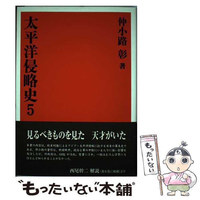 【中古】 太平洋侵略史 5 / 仲小路 彰 / 国書刊行会
