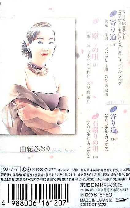 シングルカセット / 由紀さおり / 寄り道/石蹴りの唄