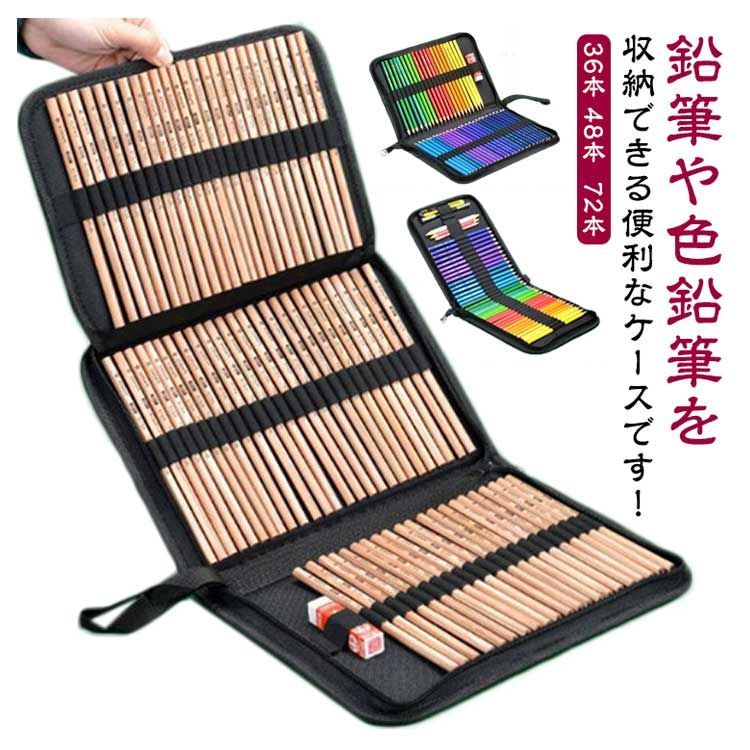 色鉛筆ケース 色鉛筆 収納 ケース 72本 36本 48本 収納可能 筆箱 大