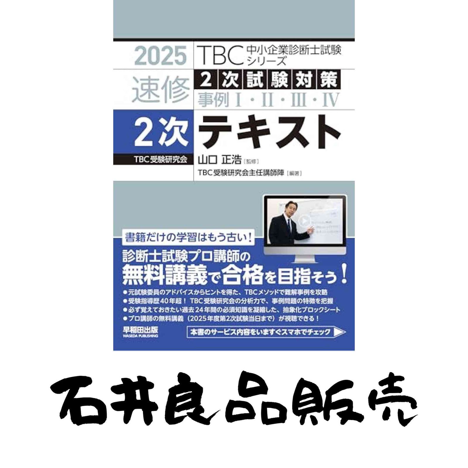 中小企業診断士 速修2次テキスト 2025年版 (TBC中小企業診断士