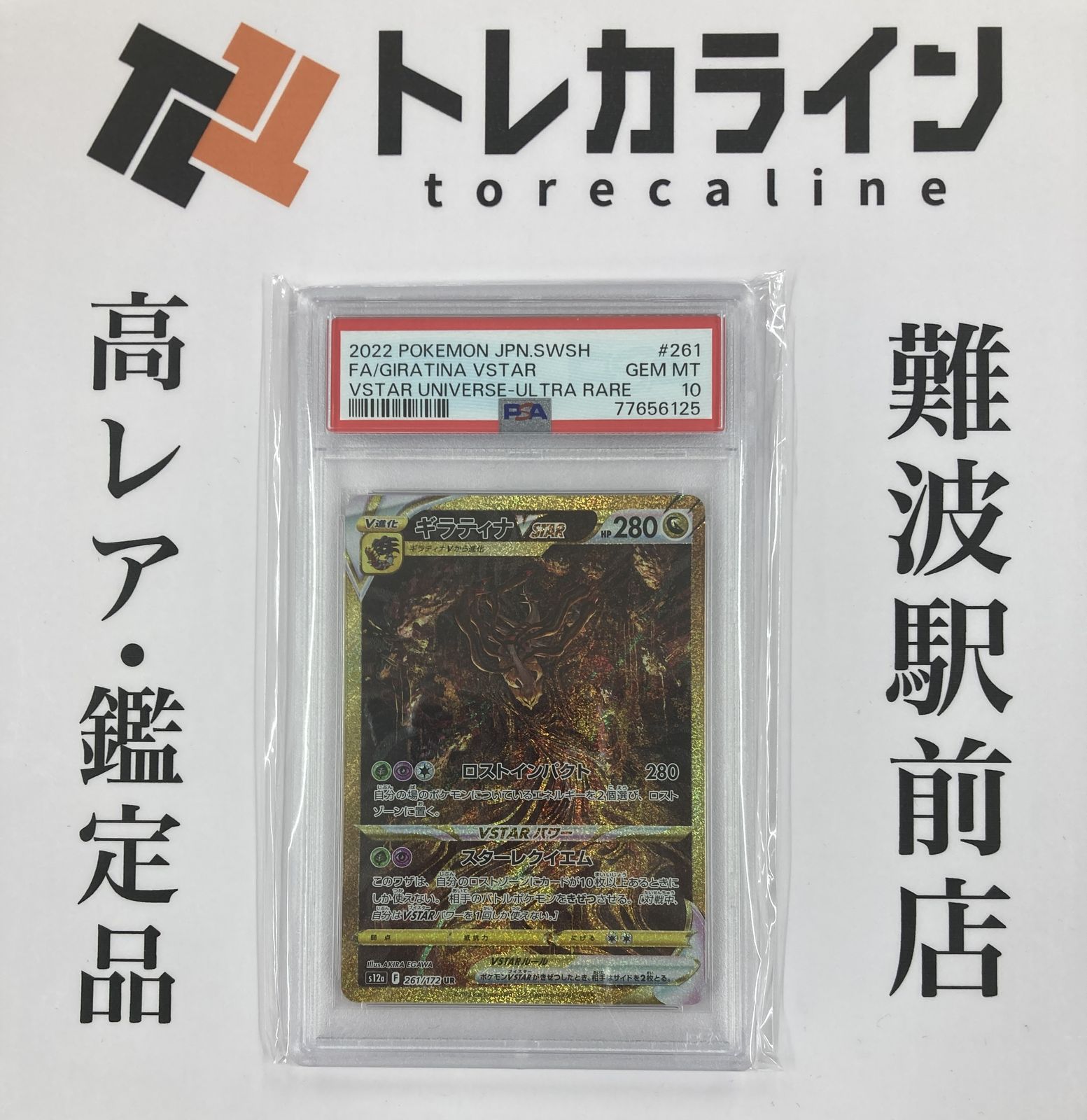 ポケモンカードゲーム ギラティナVSTAR UR 261/172 VSTARユニバース
