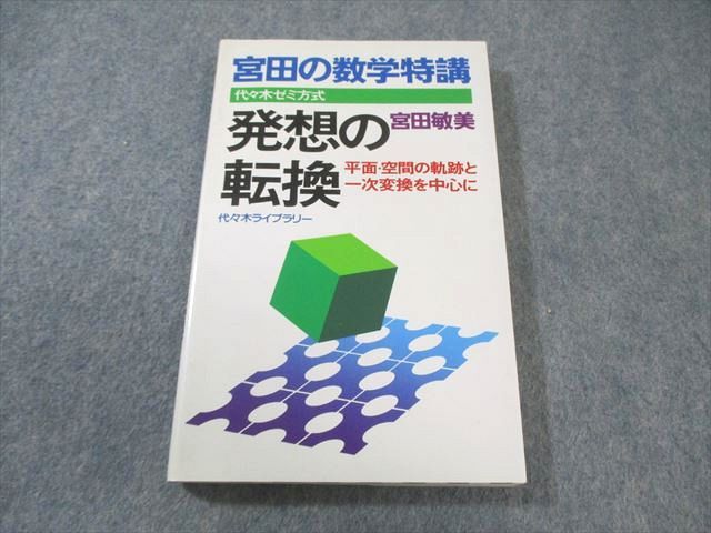代々木ライブラリー 宮田の数学特講 発想の転換 非常に状態良い 【絶版  