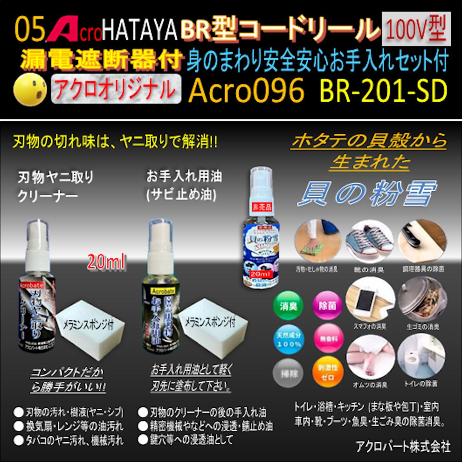 Acro096&HATAYA-BR型(漏遮付)コードリールBR-201お手入れ付